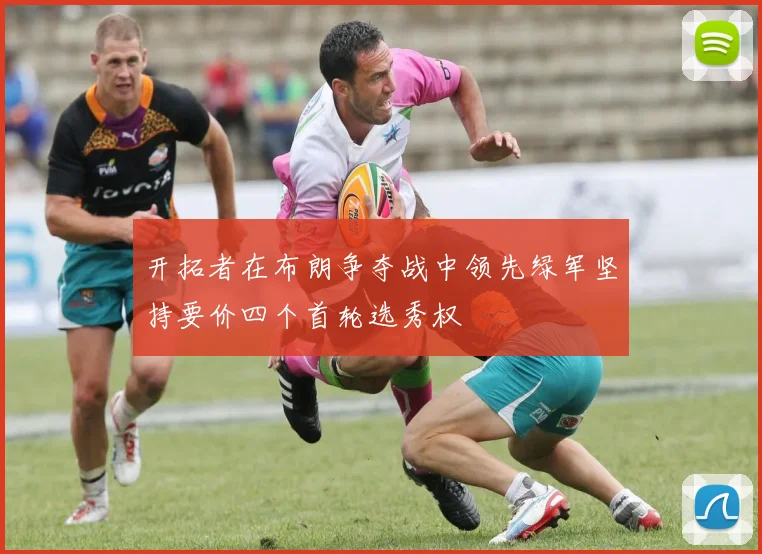 开拓者在布朗争夺战中领先绿军坚持要价四个首轮选秀权