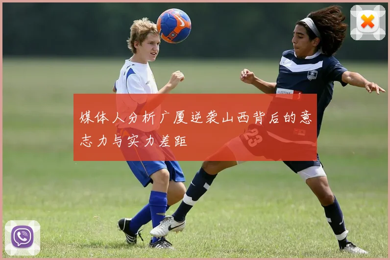 媒体人分析广厦逆袭山西背后的意志力与实力差距