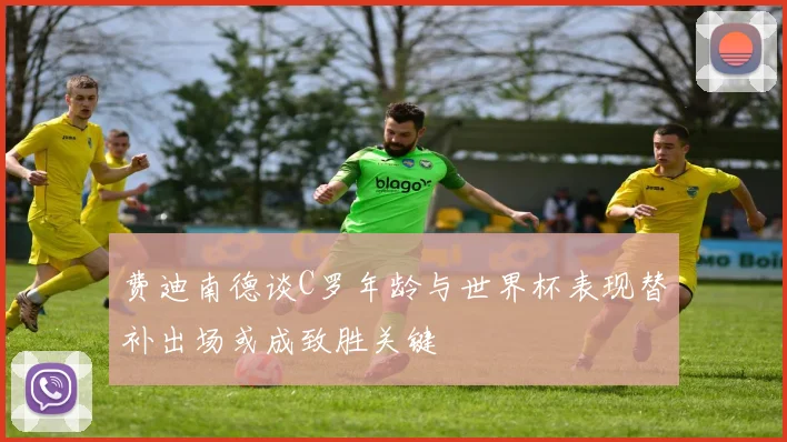 费迪南德谈C罗年龄与世界杯表现替补出场或成致胜关键