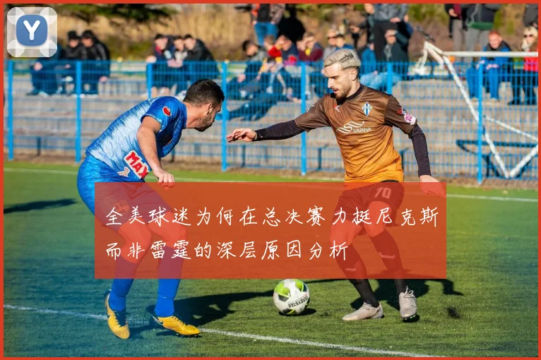 全美球迷为何在总决赛力挺尼克斯而非雷霆的深层原因分析