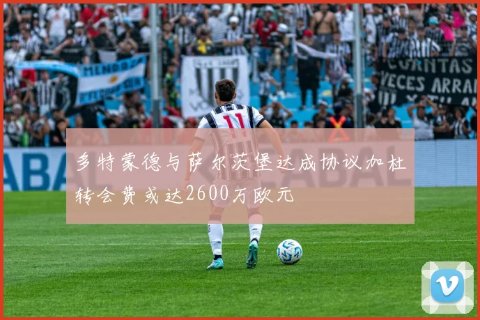 多特蒙德与萨尔茨堡达成协议加杜转会费或达2600万欧元